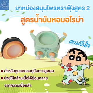 ยาดมและยาหม่องชินจัง ตราฟุ้ง แพคเกจ 2IN1 สูตร 1-2-3-4-5-6-ใหม่ล่าสุด กลิ่นหอมเย็นจากสมุนไพรแท้ ช่วยบรรเทาอาการหวัดคัดจมู