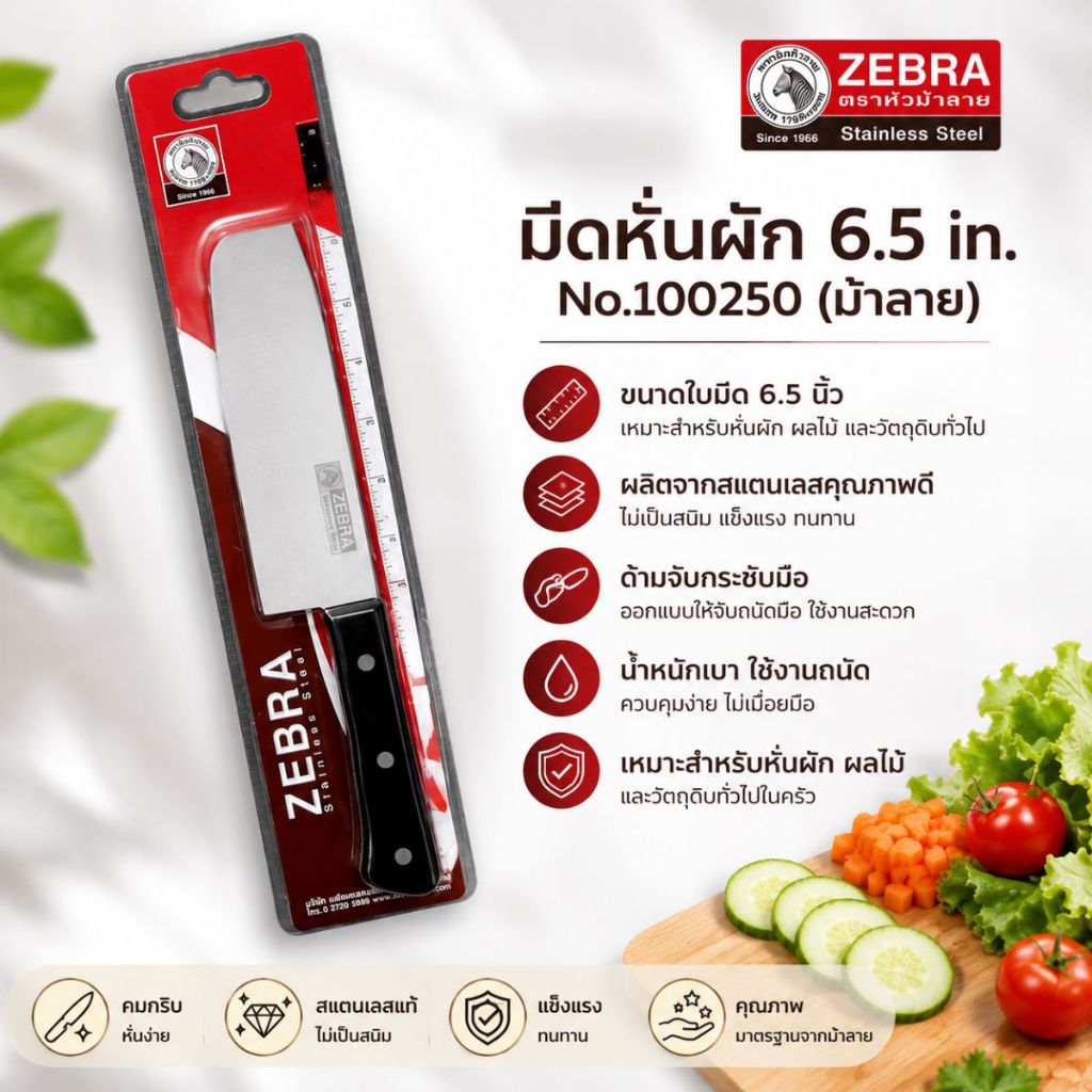 มีดทำครัว มีดหั่นผัก Zebra Chef ขนาด 6.5 นิ้ว หัวม้าลาย