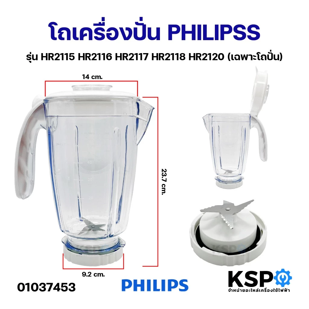 โถเครื่องปั่นน้ำผลไม้ ใบมีด PHILIPSS ฟิลิปส์ รุ่น HR211, HR2116, HR2117, HR2118, HR2120 1.5ลิตร อะไหล่เครื่องปั่น