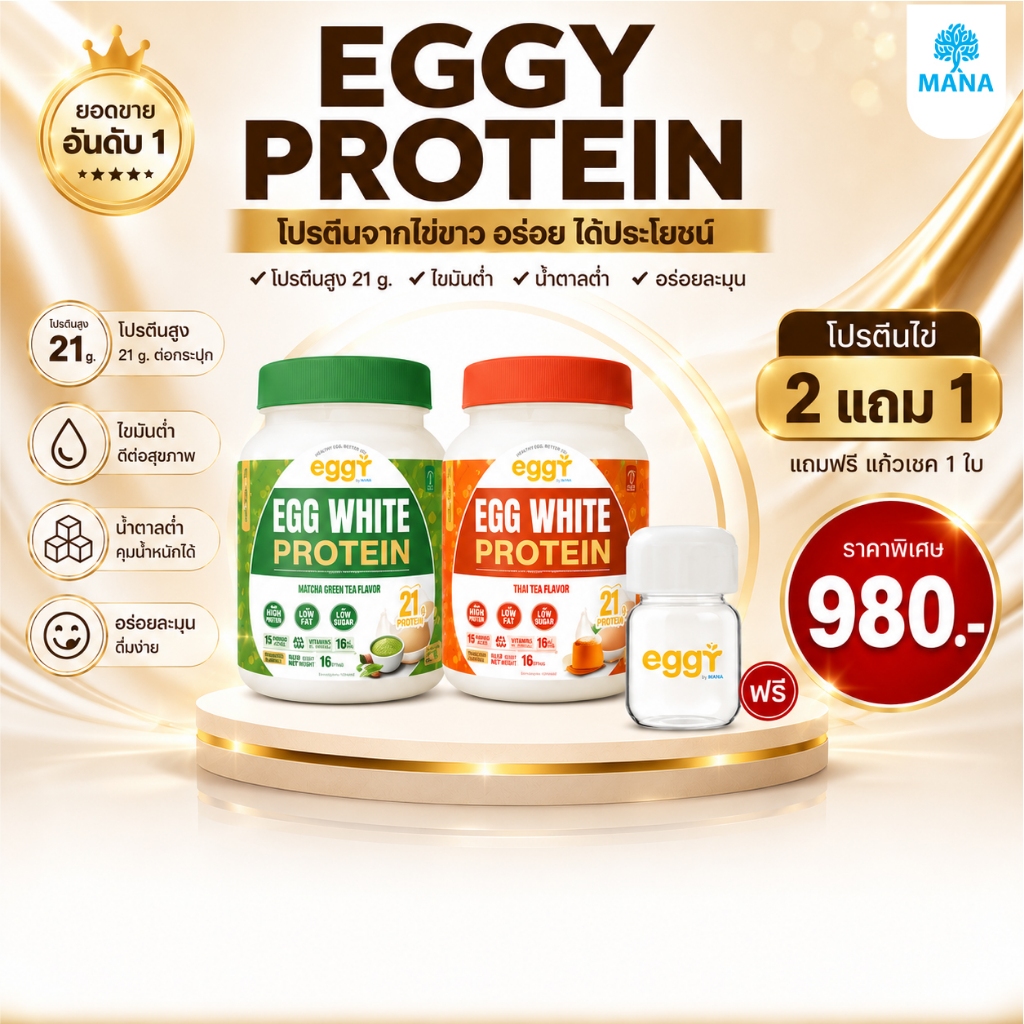 เพิ่มโปรตีนดีๆ  [ 2 แถม 1 ] ของแท้ MANA EGGY โปรตีนไข่ขาว Mana Protein โปรตีนสนยุกต์ มานาโปรตีน