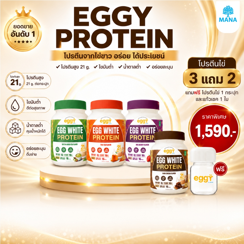 [3แถม2] โปรตีนสนยุกต์ MANA EGGY PROTEIN โปรตีนไข่ขาว eggy mana โปรตีนสูง