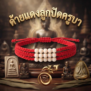 มูแบบมีสไตล์ ได้ความศักดิ์สิทธิ์! "ด้ายแดงครูบา พร้อมลูกปัดมงคล 5 เม็ด" 📿✨