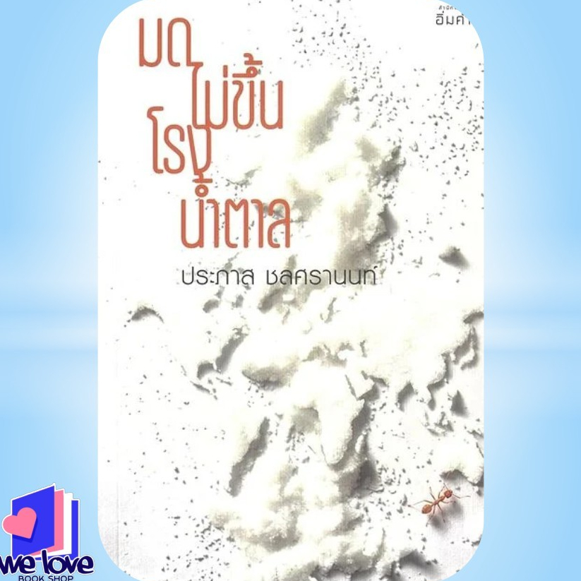 พร้อมส่ง หนังสือ มดไม่ขึ้นโรงน้ำตาล