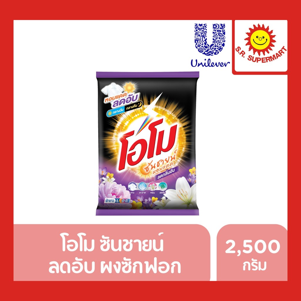 โอโมซันซายน์ สูตรลดกลิ่นอับ ขนาด 2500 กรัม/ถุง