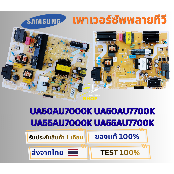 เพาเวอร์ซัพพลายทีวี SAMSUNG รุ่น UA50AU7000K ,UA50AU7700K ,UA55AU7000K ,UA55AU7700K พาสบอร์ด BA50/55
