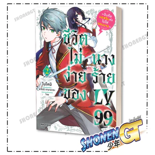 หนังสือ ชีวิตไม่ง่ายของนางร้าย LV99 เล่ม 1-5 (Mg) สำนักพิมพ์ PHOENIX-ฟีนิกซ์