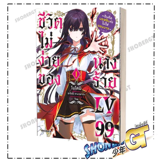 หนังสือ ชีวิตไม่ง่ายของนางร้าย LV99 เล่ม 1-5 (Mg) สำนักพิมพ์ PHOENIX-ฟีนิกซ์