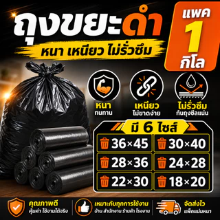 ถุงขยะ ไม่รั่ว หนาพิเศษ สีดำ แพคละ 1 กิโล‼️เหนียว.หนา! ไม่ขาดง่าย ทน💪 ขนาด 18-36 นิ้ว ใช้งานได้หลากหลาย ไม่มีหูหิ้ว