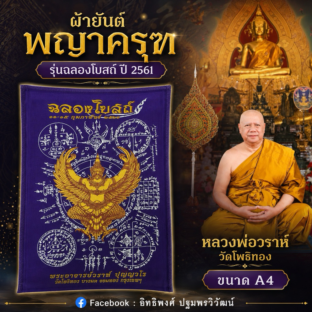 ผ้ายันต์พญาครุฑ รุ่นฉลองโบสถ์ ปี 2561 หลวงพ่อวราห์ วัดโพธิทอง ปลุกเสกแล้ว ขนาด เท่ากับ A4