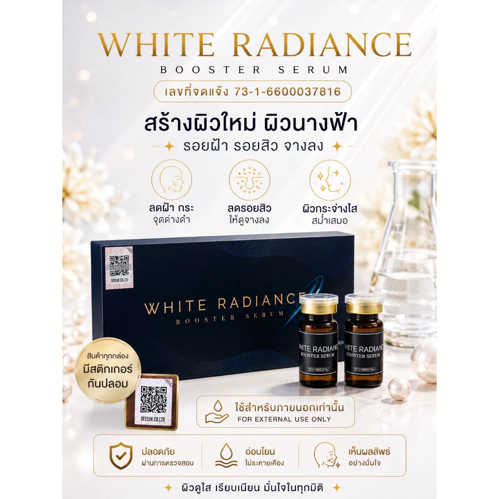 (1 ขวด) White Radiance Booster Serum กล่องสีดำน้ำเงิน ตัวใหม่