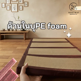 เสื่อกกเพื่อสุขภาพ 4 ฟุต (120x200ซม.) ปิคนิค4ฟุต