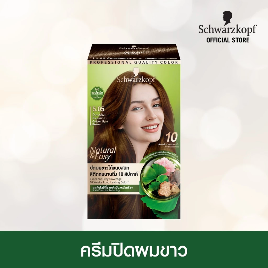 [ครีมเปลี่ยนสีผม] Schwarzkopf Hair Color Natural & Easy 5.05 Golden Light Brown สี 5.05 น้ำตาลอ่อนประกายทอง 1 กล่อง