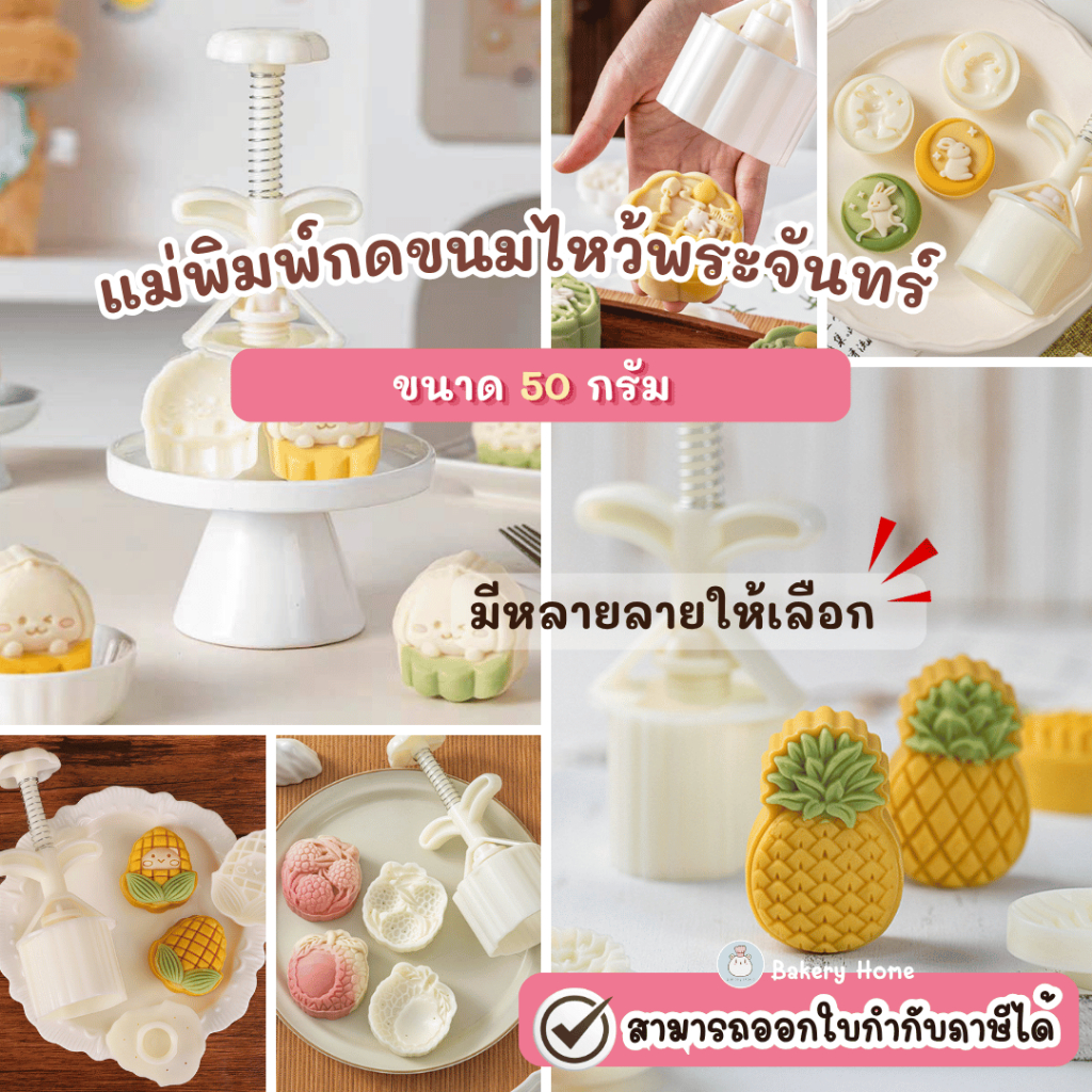 ขนาด 50 กรัม แม่พิมพ์กดขนมไหว้พระจันทร์ พิมพ์กดคุกกี้