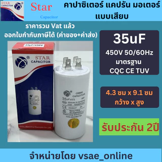 Star คาปาซิเตอร์ แคปรันมอเตอร์ แบบเสียบ CBB60 5uF 8uF 10uF 12uF 14uF 16uF 18uF 20uF 25uF 30uF 35uF 40uF 50uF 60uF