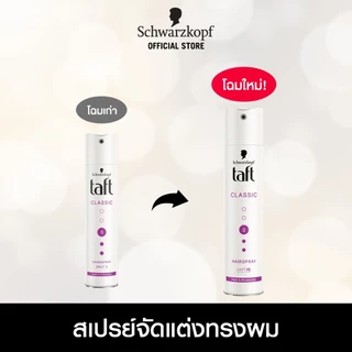 Schwarzkopf TAFT Classic Spray Extra Strong สเปรย์จัดแต่งทรงผม สูตรคลาสสิกสตรอง 250 มล.