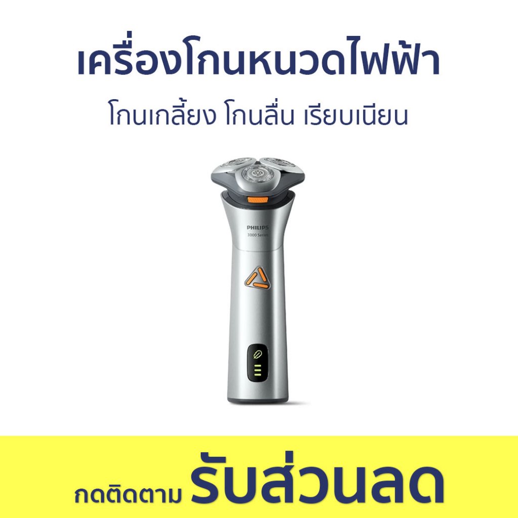 เครื่องโกนหนวดไฟฟ้า Philips โกนเกลี้ยง โกนลื่น เรียบเนียน S3882/00 - ที่โกนหนวด