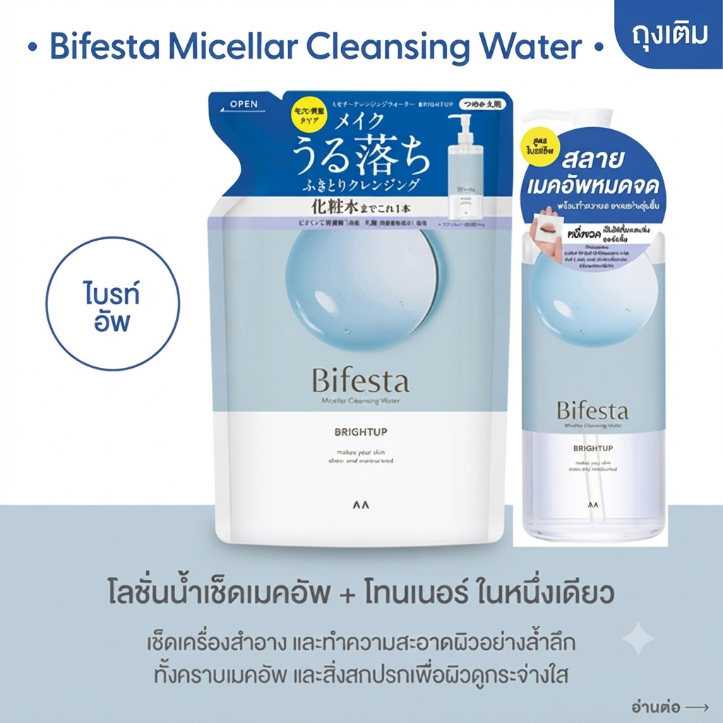 Bifesta บีเฟสต้า ไมเซลล่า คลีนซิ่ง วอเทอร์ ไบร์ทอัพ (ขวดหัวปั๊ม400 มล./รีฟิว 360 มล. )