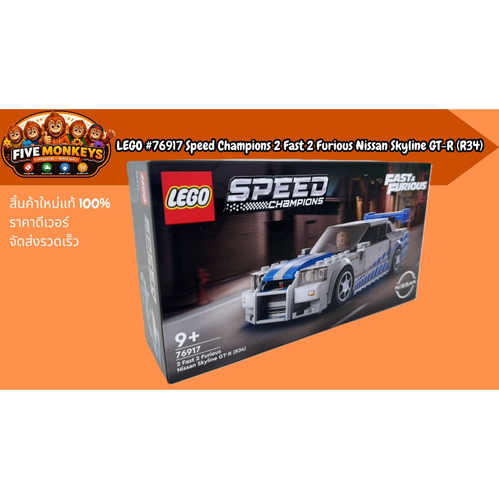 LEGO #76917 Speed Champions 2 Fast 2 Furious Nissan Skyline GT-R (R34)