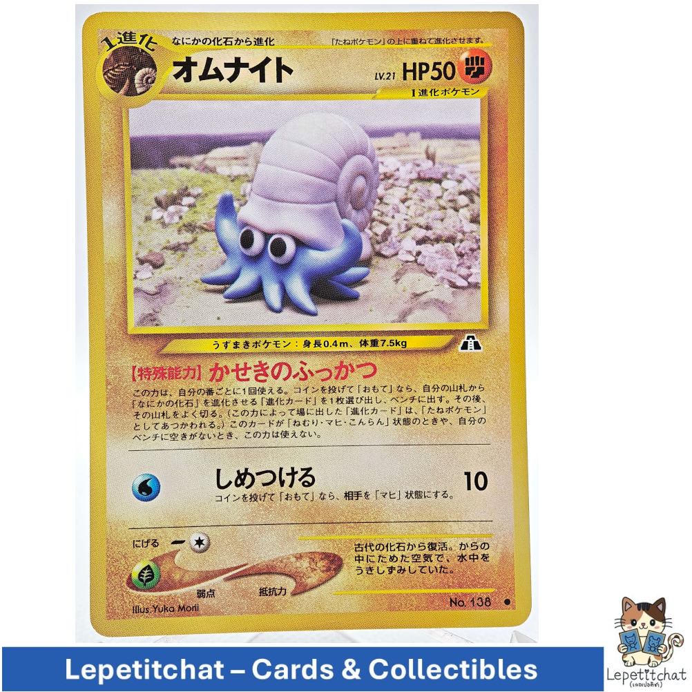 การ์ดโปเกมอน ออมไนต์ Neo Genesis set n°138 (JPN). Pokémon Card : Omanyte Neo Genesis n°138 Ref : 407