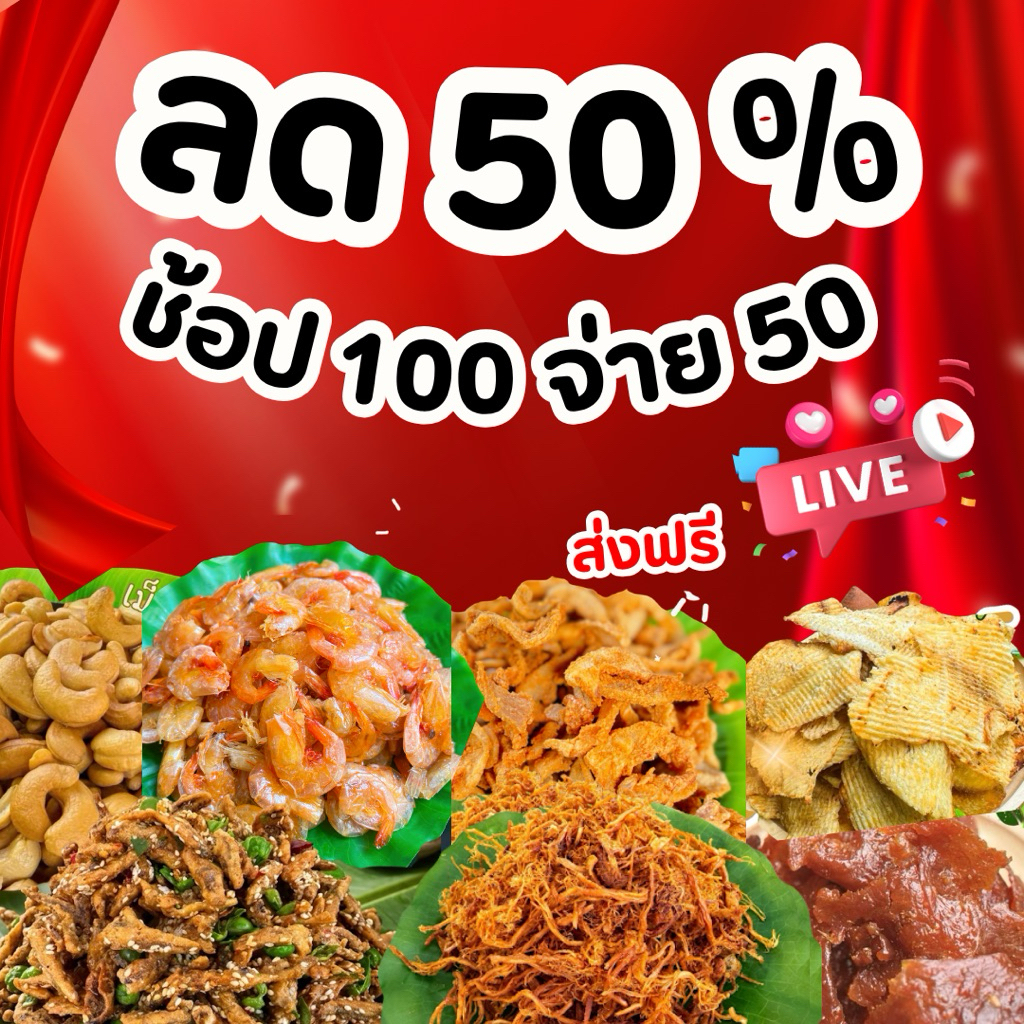 🔥code ลด50% ช้อป 100 จ่าย 50฿+ส่งฟรี🔥รวมของอร่อยร้านเจ้าจอม