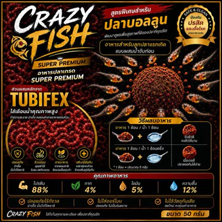 [ใหม่] crazyfish tubifex อาหารอนุบาลลูกปลาบอลลูนแรกเกิดแบบปั้นก้อน โปรตีน88% [สูตรไส้เดือนน้ำปั้นก้อน]