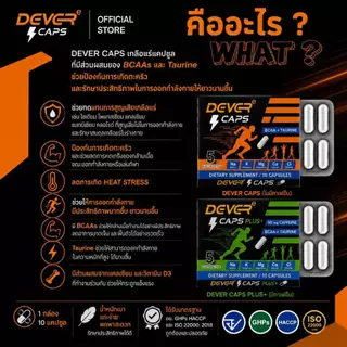 DEVER CAPS เกลือแร่แคปซูล>1ซอง(2เม็ด)Electrolyte BCAAs +Taurine คาเฟอีน/ไม่มีคาเฟอีน สำหรับนักวิ่งนักกีฬา ทดแทนเกลือแร่
