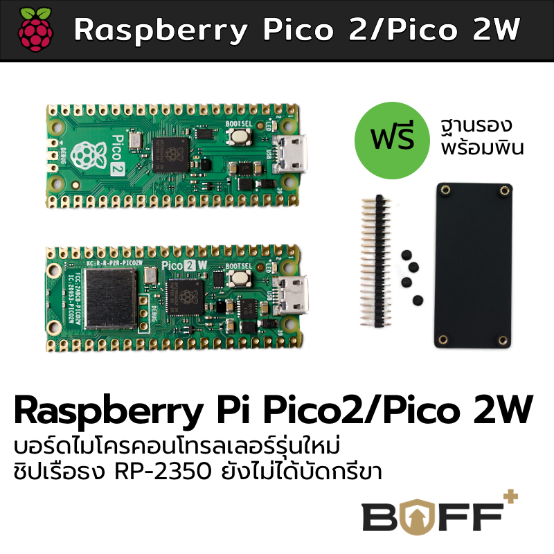 Official Raspberry Pi Pico 2/Pico 2W บอร์ดแท้จาก Raspberry Pi Foundation ใช้ชิปเรือธง RP2350