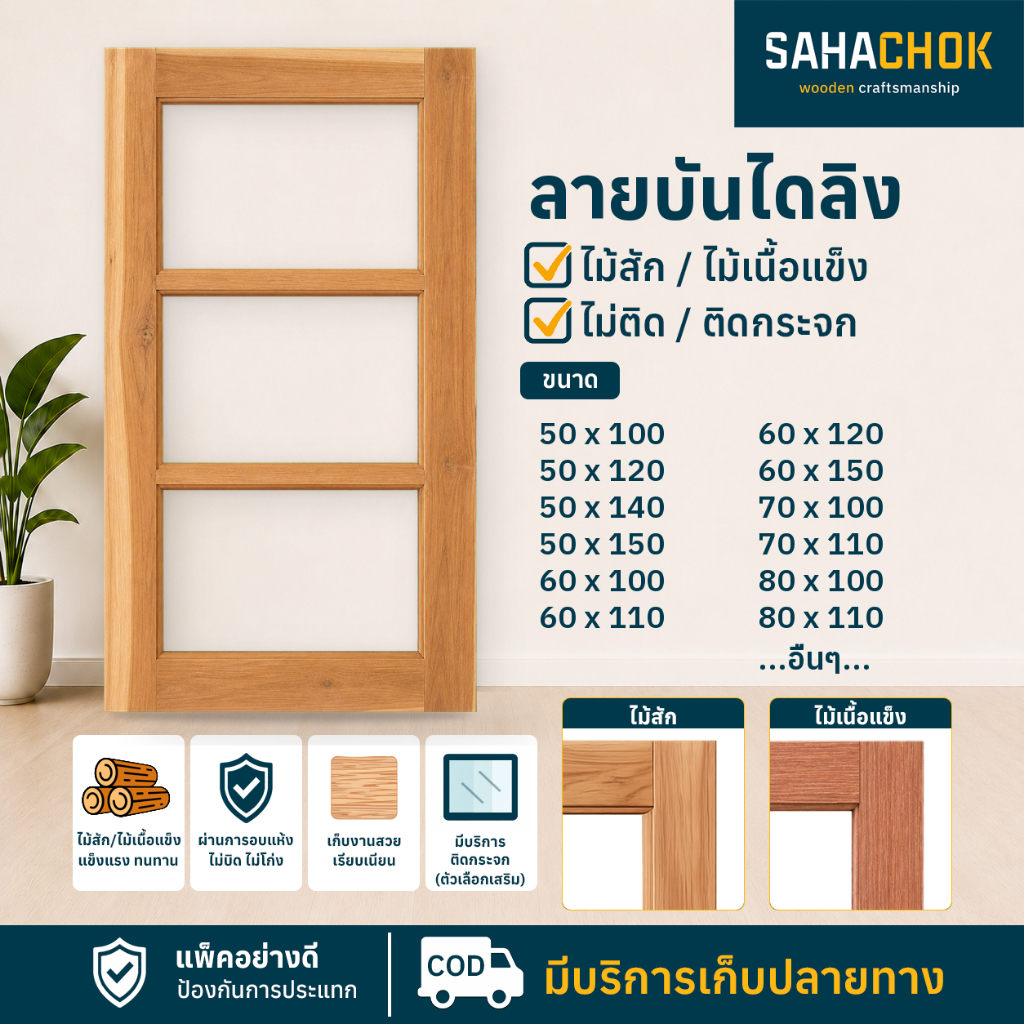 หน้าต่างไม้สักและไม้เนื้อแข็ง ลายบันไดลิง ขนาด 50-80*100-150 ซม.