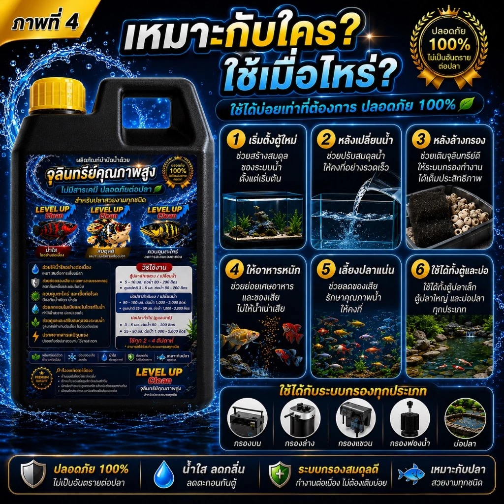LEVEL UP Cleanจุลินทรีย์ตู้ปลาและบ่อปลา ช่วยย่อยขี้ปลาลดแอมโมเนีย ลดไนไตรท์ คุมตะไคร่ ลดเชื้อก่อโรค ลดกลิ่น น้ำใสปลอดภัย thumbnail 5