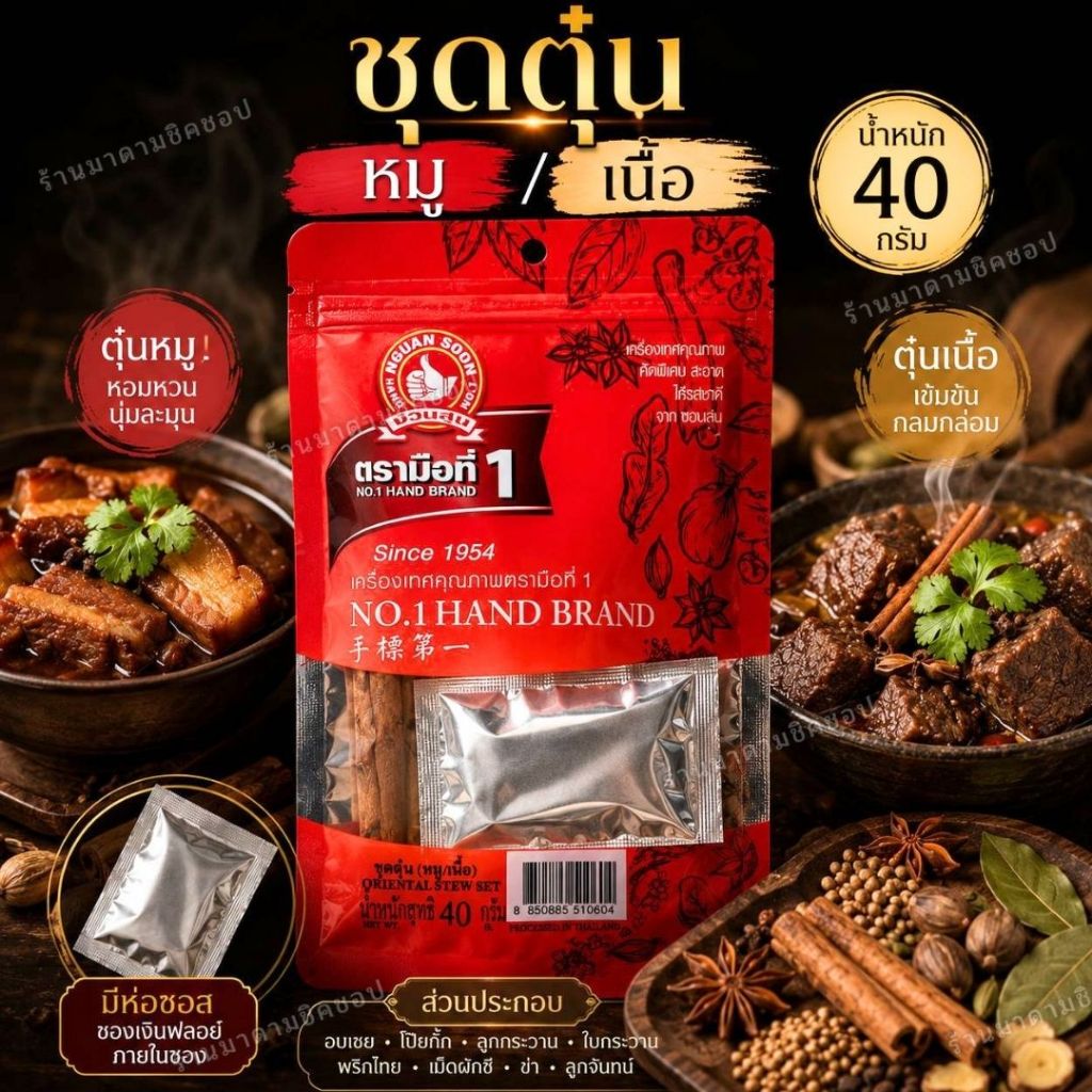 ชุดตุ๋นเนื้อ ตุ๋นหมู สำหรับตุ๋นให้หอมๆ น้ำหนัก 40กรัม ในห่อมีเครื่องเทศและผงเครื่องเทศสำหรับตุ๋นหมู-เนื้ออย่างดี