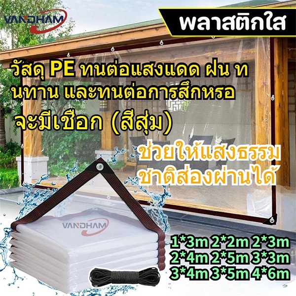 ฟิล์มพลาสติก PE ใส กันฝน กันน้ำ กันแดด ไม่บดบังแสง เหมาะสำหรับใช้งานในหลากหลายโอกาส