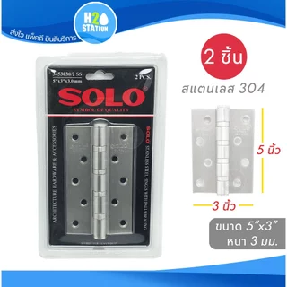 บานพับประตู SOLO (สแตนเลสส 304) แหวนลูกปืน 5x3 นิ้ว 4x3 นิ้ว 3x2.5 นิ้ว