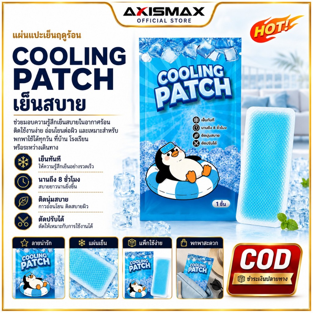 COD AXISMAX แผ่นเจลลดความร้อน Cooling Patch เย็นทันที ติดผิวได้นานถึง 8 ชั่วโมง สำหรับหน้าผาก คอ แขน และฝ่าเท้า