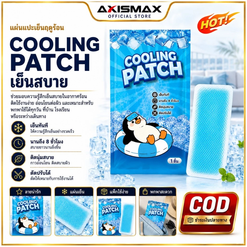 COD AXISMAX แผ่นเจลลดความร้อน Cooling Patch เย็นทันที ติดผิวได้นานถึง 8 ชั่วโมง สำหรับหน้าผาก คอ แขน และฝ่าเท้า