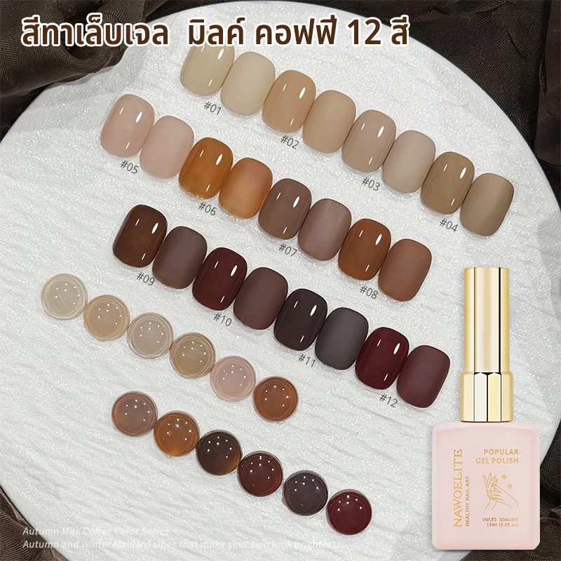 Nawoelite เจลสีทึบ สีเจลทาเล็บ เจลสีทึบ สีทาเล็บเจล มิลค์ คอฟฟี่ 12 สี 15ml สีสุภาพ อบLED/UV ไม่ต้องเจียร สีเรียบเนียน