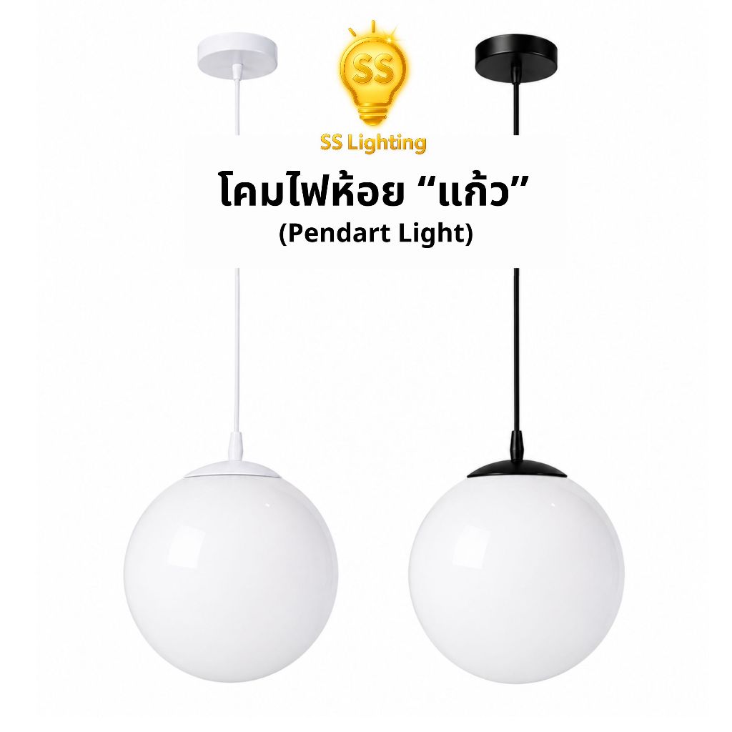 SS Lighting โคมไฟ โคมไฟห้อยเพดาน ขนาด 6" 8" 10" 12" แก้วกลมสีนมขุ่น โคมไฟตกแต่งเพดาน (ไม่รวมหลอด)