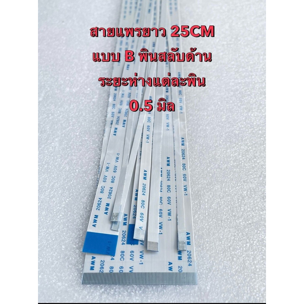 (1เส้น) สายแพรยาว 25CM ระยะห่างแต่ละพิน 0.5มิล ชนิดB แบบสลับด้าน มีให้เลือก 4-80 พิน สายแพร AWM 2062