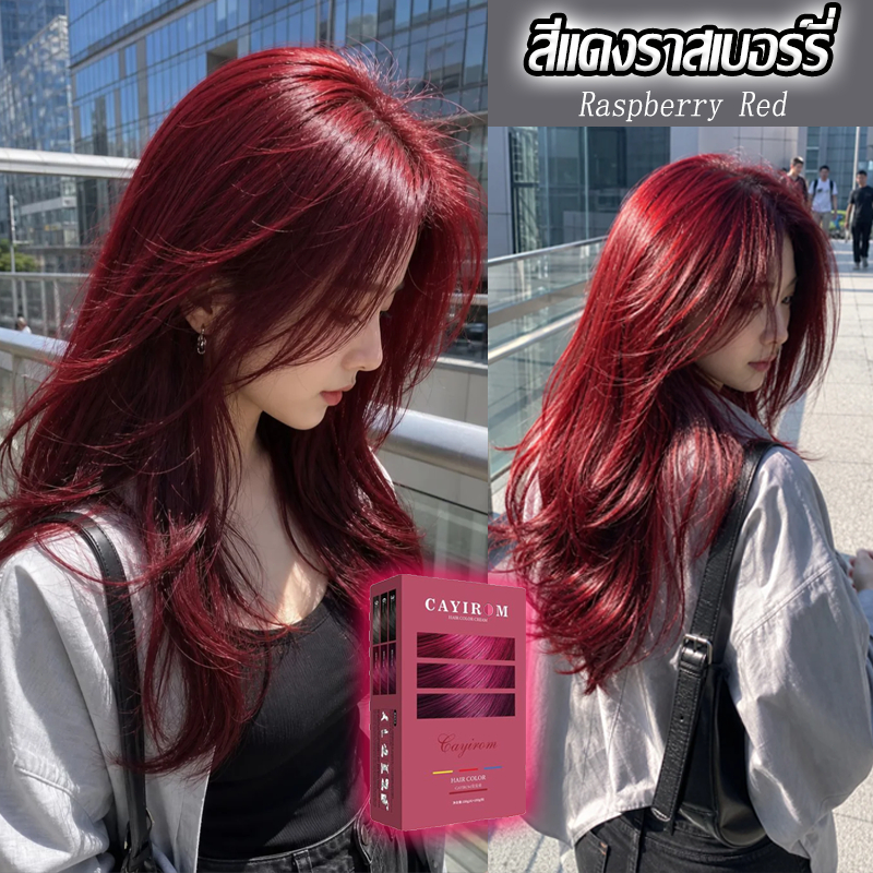 สีแดงราสเบอร์รี่ ยาย้อมผมฟองสีราสเบอร์รี่ สารสกัดจากพืชอ่อนโยนต่อเส้นผม ขั้นตอนการใช้งานง่าย ย้อมด้วยตัวเองที่บ้าน