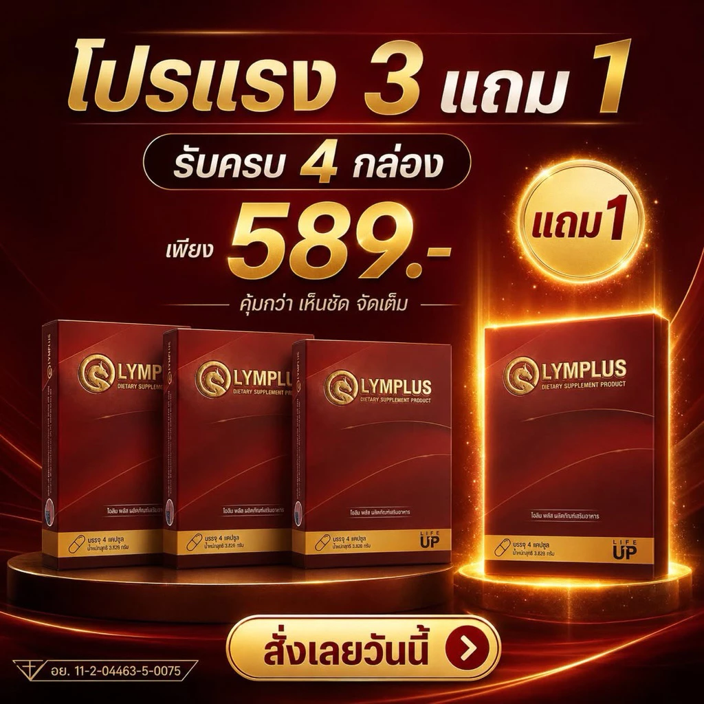 [ 3 แถม 1 ] OLYMPLUS+ ผลิตภัณฑ์เสริมอาหาร โอลิมพลัส 1 กล่องบรรจุ 4/แคปซูล