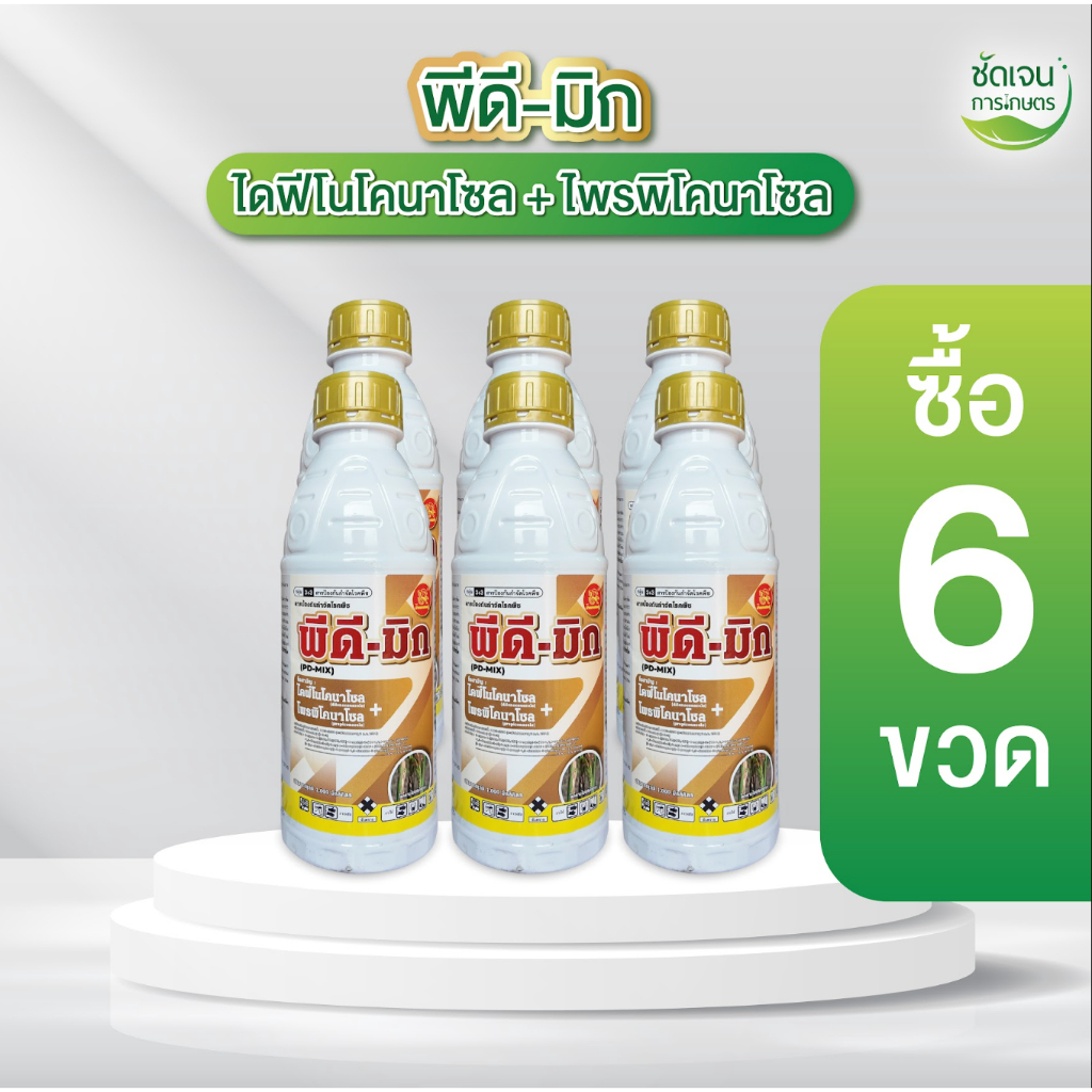 พีดี-มิก ตราม้าทองเศรษฐี (ปริมาณ 1ลิตร 6ขวด) สารเดียวกันกับอามูเร่ 1 ลิตร 20-25ไร่ ป้องกันเชื้อราในนาข้าว