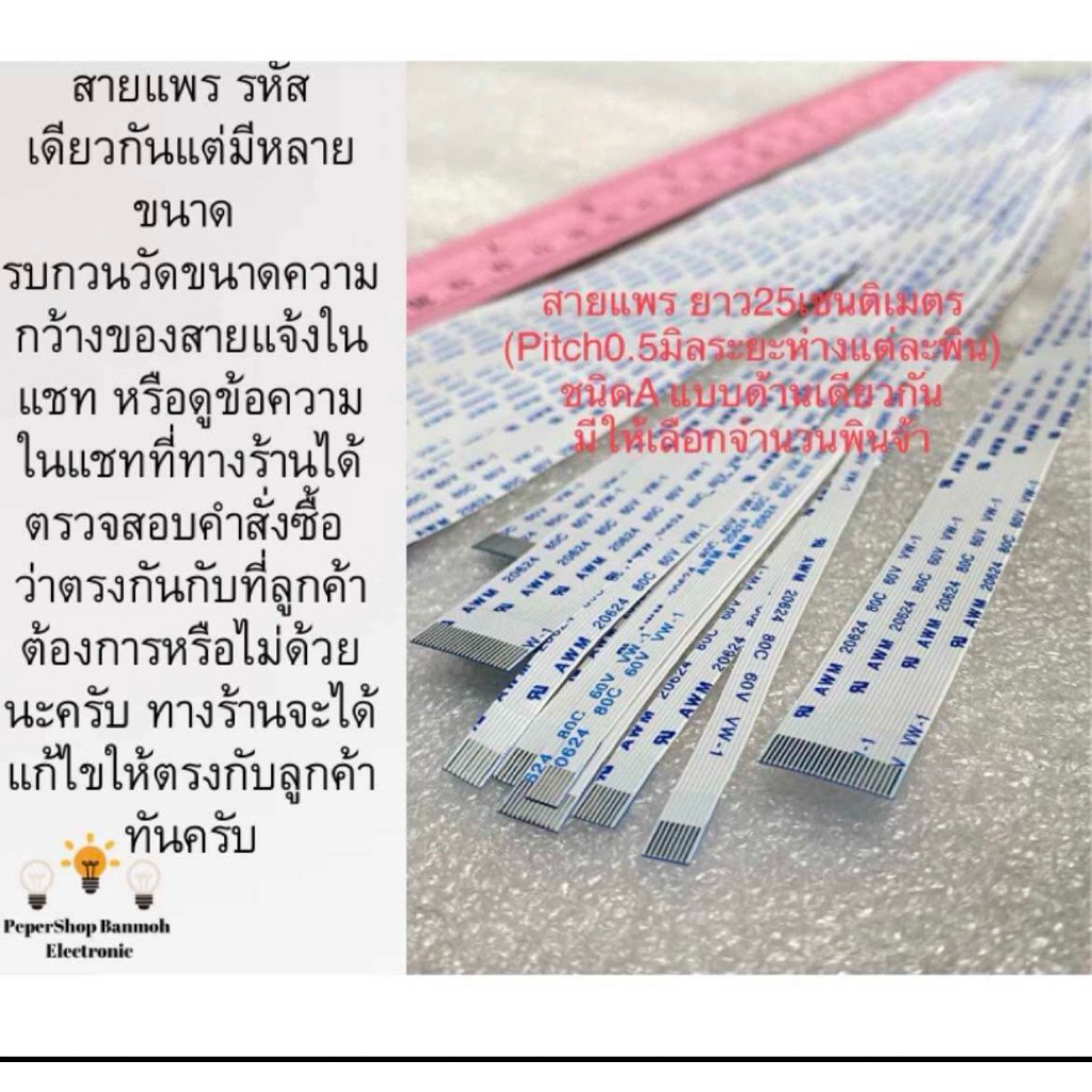 (แพ็ค1ชิ้น)(เลือกจำนวนพินได้จ้า) สายแพรยาว25CM Pitch0.5mm(ความห่างแต่ละพิน) ชนิดA แบบด้านเดียวกัน สา
