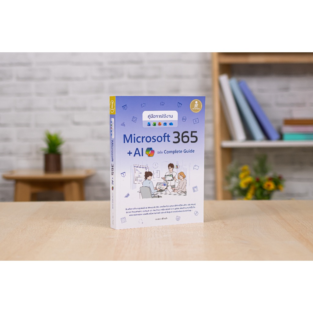 คู่มือการใช้งาน Microsoft 365 + AI Copilot ฉบับ Complete Guide