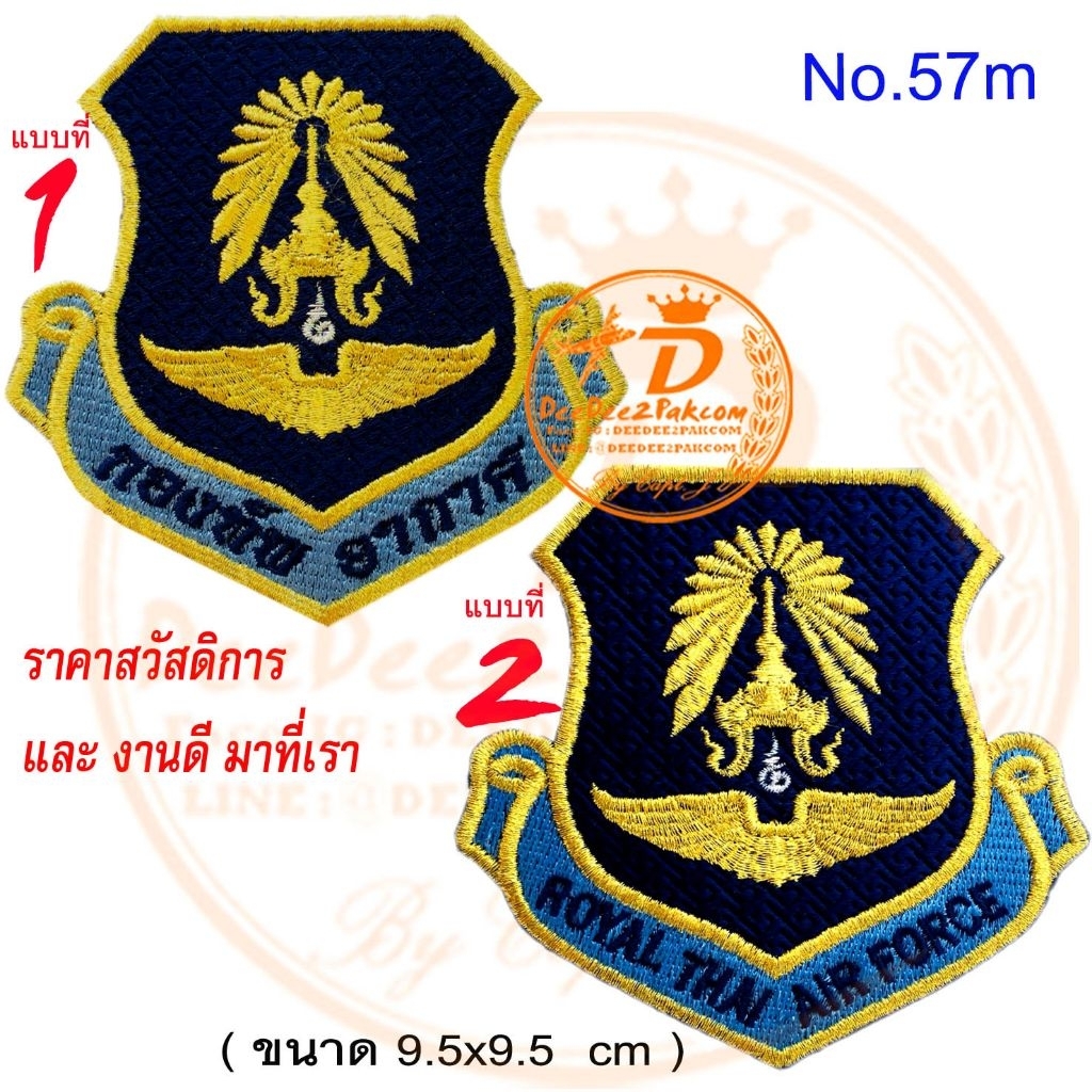ตรากองทัพอากาศ​ รูปโล่​ ดิ้นทอง​ ดิ้นเงิน ราคาชิ้นละ​ 69 บาท​ (แบบติดตีนตุ๊กแกชิ้นละ​ 89 บาท)​​ No.57 / DEEDEE2PAKCOM