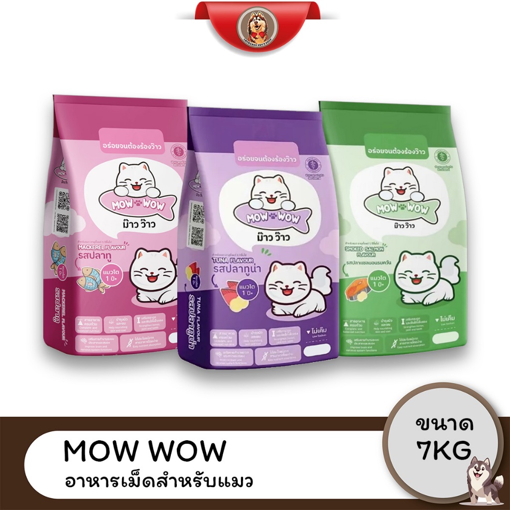 Mow wow ม๊าว ว๊าว อาหารแมว แบบเม็ด ขนาด 7KG