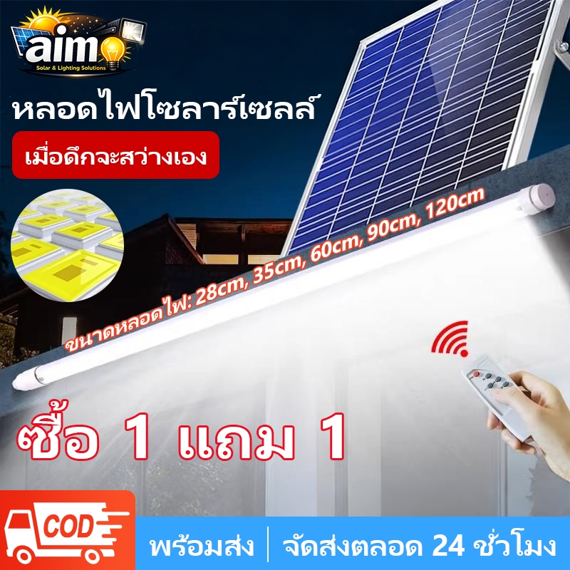 AIMO ไฟโซลาร์เซลล์ หลอดโซลาร์เซลล์ LED กันน้ำกลางแจ้ง ป้องกันฟ้าผ่า สว่างทั้งคืน