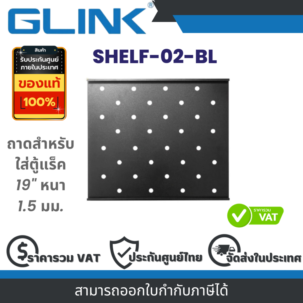 Glink SHELF-02-BL ถาดสำหรับใส่ตู้แร็ค 19" หนา 1.5 มม. By Vnix Group