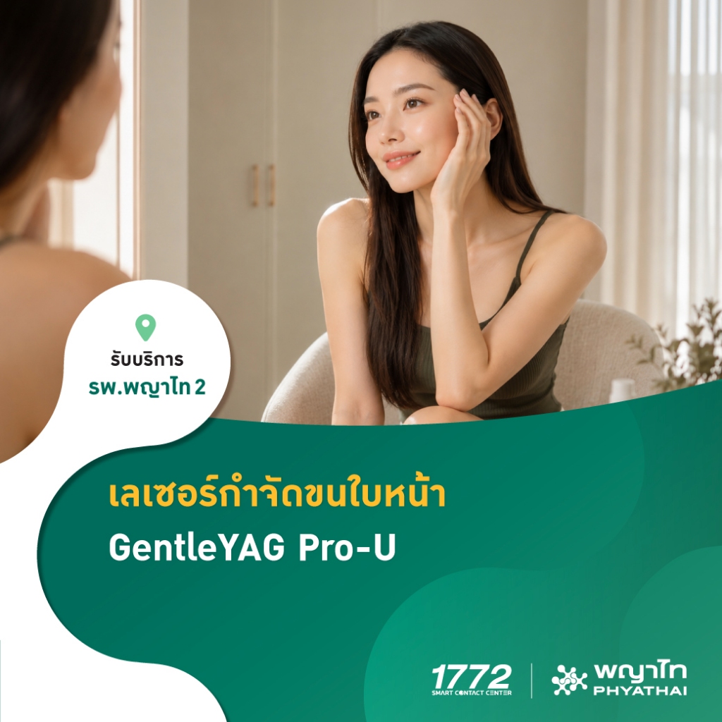 [E-Coupon] พญาไท 2 - เลเซอร์กำจัดขนหนวด (Gentle-Yag)