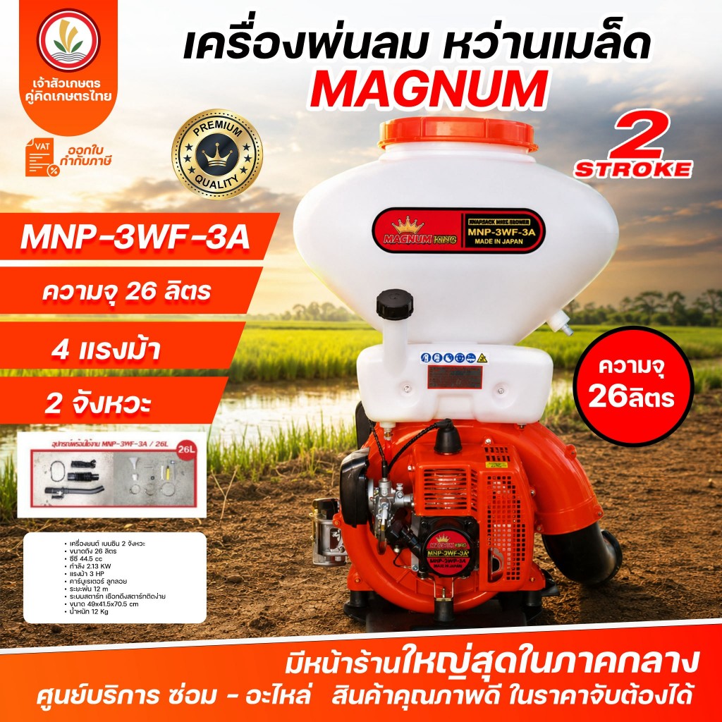 เครื่องพ่นลม หว่านเมล็ด (ข้าว-ปุ๋ย) แบรนด์ MAGNUM รุ่น MNP-3WF-3A เครื่องยนต์ 2 จังหวะ (26ลิตร) เครื