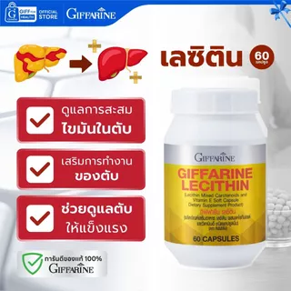 เลซิติน กิฟฟารีน Lecithin บำรุงตับ ไขมันพอกตับ ดูแลตับ Giffarine วิตามินอี ตับอักเสบ ตับแข็ง
