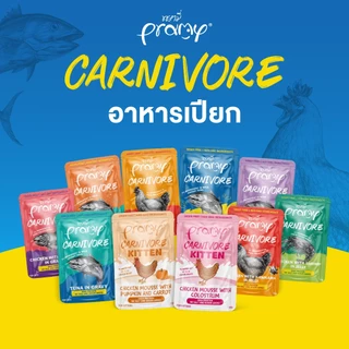 (12 ซอง) pramy carnivore อาหารเปียกแมวสูตรเน้นเนื้อแท้ โปรตีนสูง